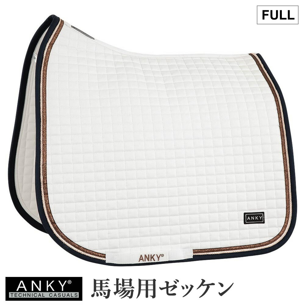 【送料無料】ANKY 馬場用 ゼッケン AP30 | ラメライン入り キラキラ パッド 馬場 馬術 鞍下 クッション 馬用 ドレサージュ アンキー サドルクロス クールマックス COOLMAX 乗馬用品 乗馬 馬具