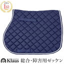 【送料無料】Klaus ゼッケン BA1 総合 障害用（ネイビー） 厚手 ロープライン入り 紺 紺色 ネイビーブルー サドルパッド パッド 鞍下 総合 綜合用 馬場 障害 障碍 オールパーパス クッション 馬具 馬 馬用 乗馬 乗馬用 乗馬用品