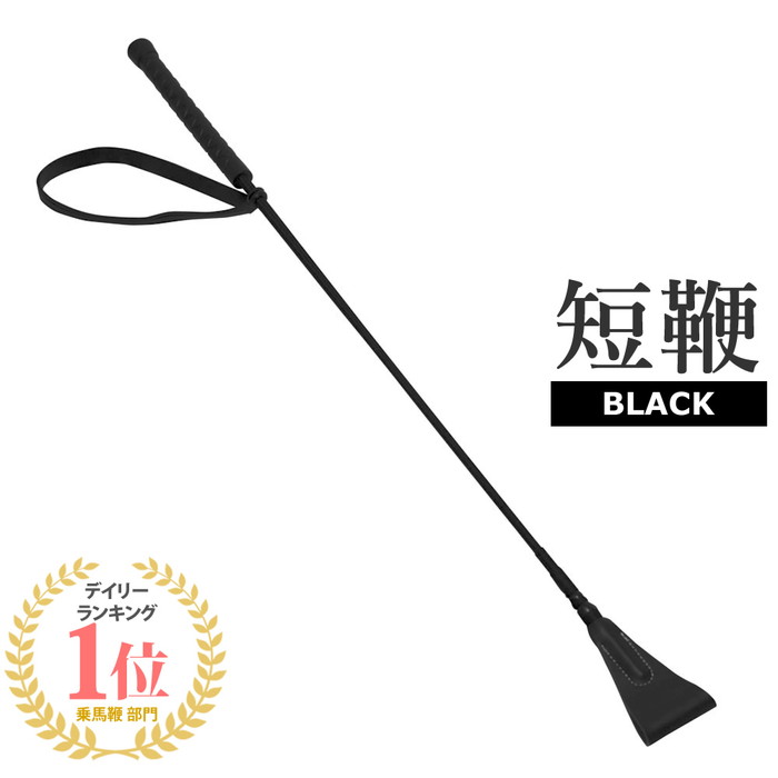 乗馬用 ライディング短鞭A（ブラック） 65cm | ショート ムチ 鞭 ジョッキー 短鞭 馬鞭 スティック ステッキ 乗馬鞭 …