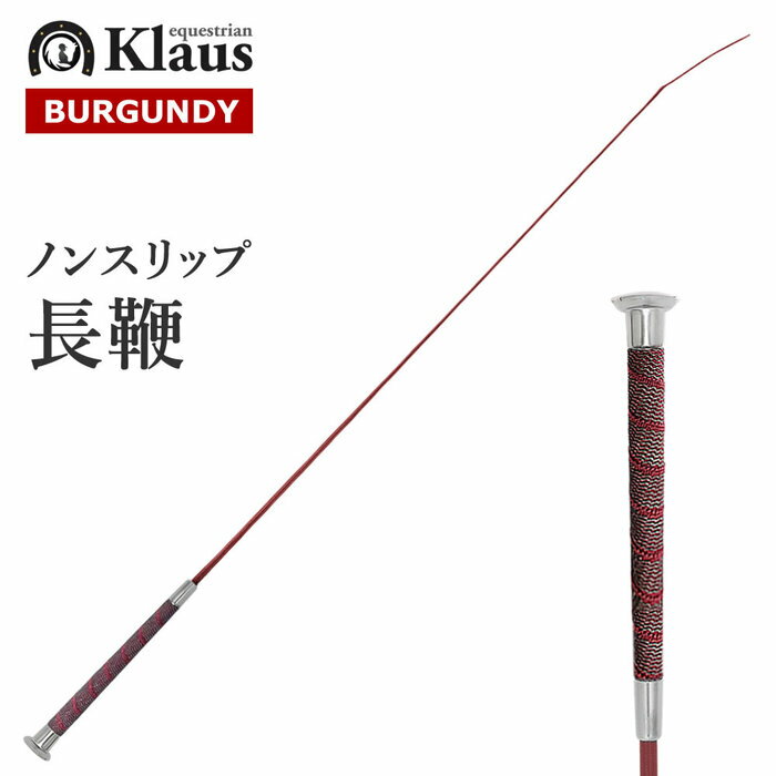 乗馬用 ノンスリップ 長鞭 KLW21（バーガンディ） 110cm | ロング ムチ ドレサージュ ちょうべん 鞭 馬鞭 乗馬鞭 乗馬用ムチ 赤茶色 ワインレッド 男女兼用 ゴム グリップ レディース メンズ ジュニア 男性 女性 子供 むち 初心者 乗馬 乗馬用品 馬 馬具