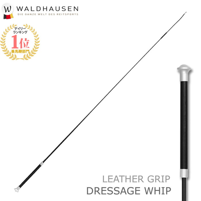 【送料無料】Waldhausen 乗馬用 レザーグリップ長鞭LWA1（ブラック） 110cm/120cm | ロング ムチ 鞭 長鞭 馬鞭 乗馬…