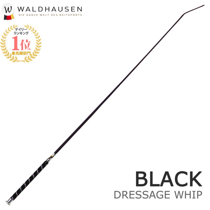 Waldhausen 乗馬用 ベロアグリップ長鞭LWB3（ブラック） 110cm/120cm | ロング ムチ 鞭 長鞭 馬鞭 乗馬鞭 乗馬ムチ …