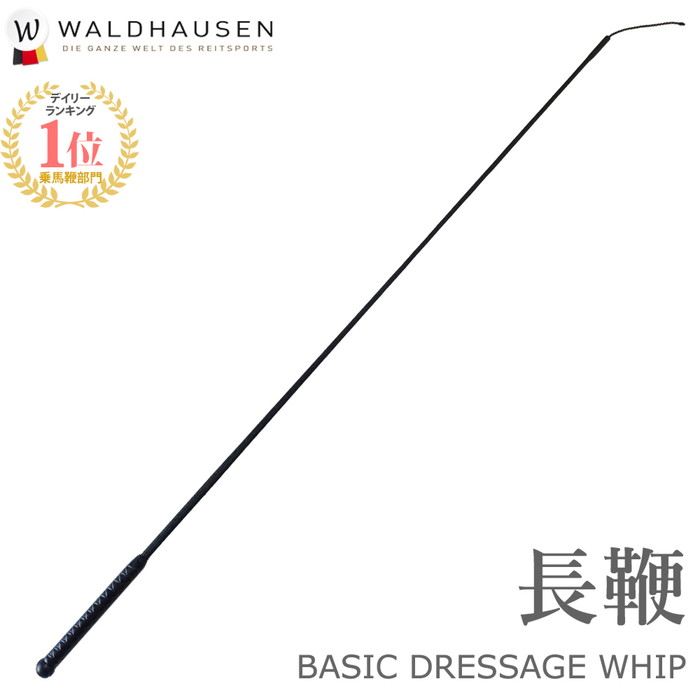 Waldhausen 乗馬用 ベーシック長鞭LWC1（ブラック） 100cm/110cm/120cm | ロング ムチ 鞭 長鞭 馬鞭 乗馬鞭 乗馬ムチ…