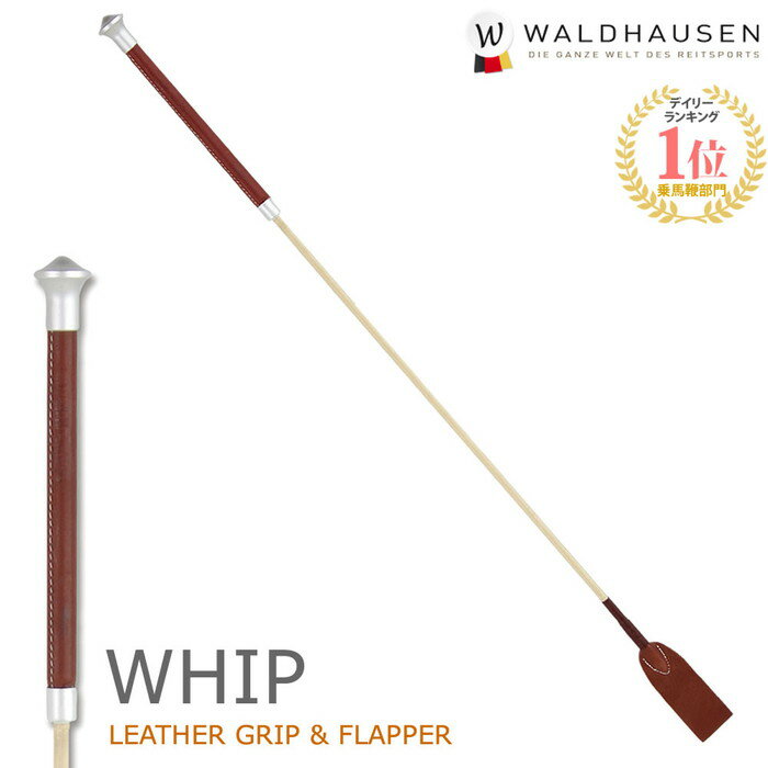 【送料無料】Waldhausen 乗馬用 レザーグリップ短鞭SWA2（ブラウン×ベージュ） 65cm | ショート ムチ 鞭 短鞭 スティック ステッキ 乗馬鞭 乗馬ムチ 乗馬用鞭 乗馬用ムチ レザー 革 皮 茶色 男女兼用 レディース メンズ ジュニア 男性 女性 子供 むち 乗馬 乗馬用品 馬 馬具
ITEMPRICE