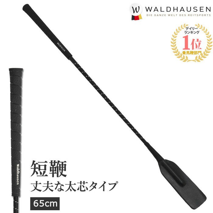 乗馬用 ジャンピング短鞭 SWC1（ブラック） 65cm/75cm Waldhausen| 乗馬用品 鞭 ショート ムチ 短鞭 馬鞭 スティック…