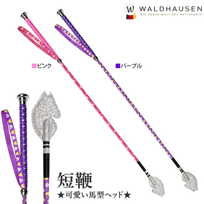 Waldhausen 乗馬用 ジュニア・カラー短鞭SWJ1 ホースヘッド ムチ 65cm | パープル 紫 ピンク ショート 鞭 短鞭 馬鞭 スティック ステッキ 乗馬鞭 乗馬ムチ 乗馬用鞭 乗馬用ムチ 男女兼用 レディース メンズ ジュニア 女性 子供 むち たんべん 乗馬 乗馬用品 馬 馬具