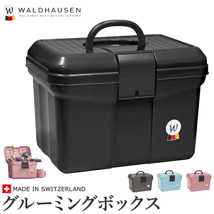 【送料無料】Waldhausen 乗馬用 グルーミング・ボックス AB31 | 収納 ケース ボックス 箱 黒 グレー 水色 ピンク 手入れ 手入れ用品 ケ..