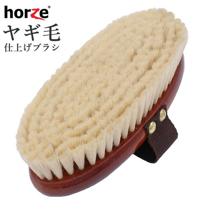 Horze ヤギ毛 仕上げブラシ CH41 | ナチュラル ソフト 馬 ブラシ 乗馬 手入れ用品 グルーミング やぎ 山羊毛 ボディブラシ 天然毛 馬 乗馬用品 馬具