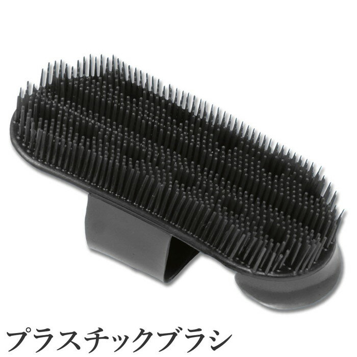馬用 プラスチックブラシ DA1 | 手入れ 手入れ用品 ケア お手入れ マッサージ ブラシ 黒 ブラック プラスチック 乗馬 馬 馬具 乗馬用品
