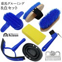 【送料無料】Klaus 馬用 グルーミング 8点セット GRS80 | 手入れ 手入れ用品 ケア セット 収納袋付き バッグ入り お手入れ マッサージ 根ブラシ...