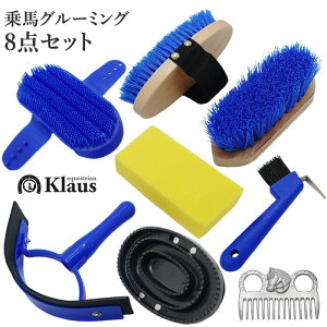 【送料無料】Klaus 馬用 グルーミング 8点セット GRS80 | 手入れ 手入れ用品 ケア セット 収納袋付き バッグ入り お手入れ マッサージ 根ブラシ 毛ブラシ てっぴ 鉄ピ 鉄ぴ プラスチック ブラシ 汗こき ナイロン 初心者 乗馬 馬 馬具 乗馬用品