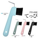 馬用 ブラシ付き鉄ピ HA2 | てっぴ 手入れ 手入れ用品 ケア 蹄 蹄鉄 お手入れ てつぴ 鉄爪 鉄ぴ テッピ ウラホリ 裏掘り 裏ほり プラスチック ナイ...
