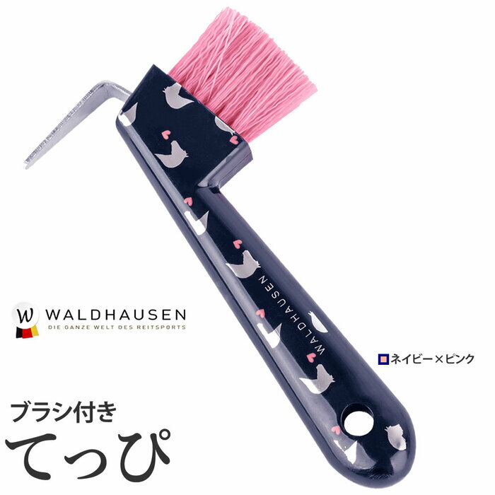 馬用 ブラシ付き鉄ピ Lucky HA4 | Waldhausen 馬柄 てっぴ 手入れ 手入れ用品 ケア 蹄 蹄鉄 お手入れ てつぴ 鉄爪 鉄ぴ テッピ ウラホリ 裏掘り 裏ほり プラスチック ナイロン 可愛い かわいい キュート ネイビー ピンク 乗馬 馬 馬具 乗馬用品