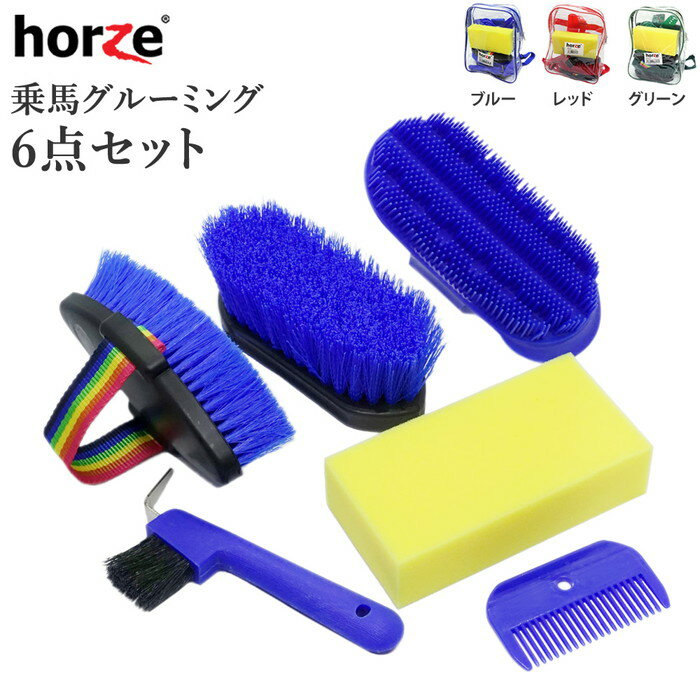 【送料無料】Horze 馬用 グルーミング6点セット HCA1 | 手入れ 手入れ用品 ケア セット バックパック付き バッグ入り…