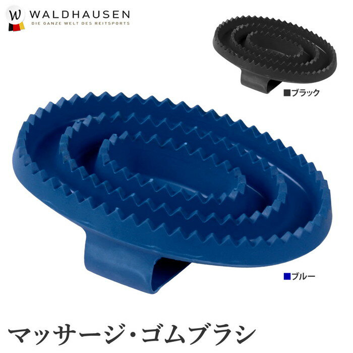 馬用 マッサージゴムブラシ IB1 Waldhausen | 手入れ 手入れ用品 ケア マッサージ ゴムブラシ ブラシ お手入れ 青 乗…