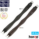 【送料無料】Horze 腹帯 HZGL32 片ゴム D環付き 片側ゴム仕様 110cm/120cm/130cm | ロング 腹帯 ゴム付き スタンダード ブラッ...