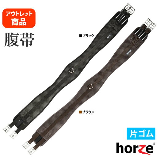 【アウトレット品】Horze 腹帯 HZGL32WZ 片ゴム D環付き 片側ゴム仕様 (サイズ表記違い品) | ロング 腹帯 ゴム付き スタンダード ブラック 黒 ブラウン 合皮 ガース 水洗い可 馬具 馬 馬用 乗馬 乗馬用 乗馬用品 【アウトレット品】Horze 腹帯 HZGL32WZ 片ゴム D環付き 片側ゴム仕様 (サイズ表記違い品) | ロング 腹帯 ゴム付き スタンダード ブラック 黒 ブラウン 合皮 ガース 水洗い可 馬具 馬 馬用 乗馬 乗馬用 乗馬用品