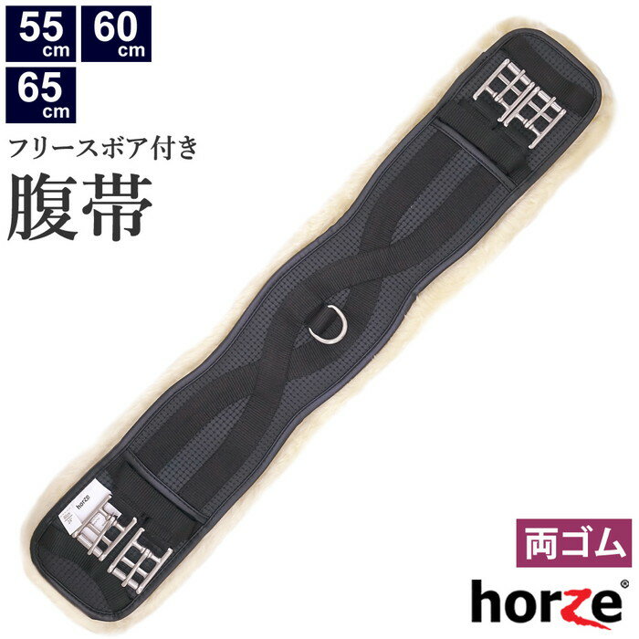 【送料無料】Horze ボアフリース付き ドレサージュ腹帯 HZGS21 55cm/60cm/65cm | ショート 馬場用 腹帯 ボア D環付き ふかふか もこもこ ふわふわ 黒 白 ナチュラル フワフワ モコモコ クッション 馬具 馬用 乗馬 乗馬用 乗馬用品