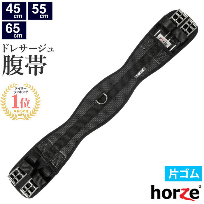 【送料無料】Horze ドレサージュ腹帯 HZGS31 片ゴム（ブラック） D環付き 片側ゴム仕様 45cm/55cm/65cm | ショート …