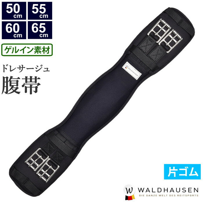 【送料無料】Waldhausen ゲルイン・ドレサージュ腹帯 WGSG1 片ゴム 50cm/55cm ...