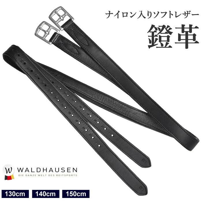 【送料無料】Waldhausen ソフトレザー鐙革（ブラック） WSTL11 本革 ナイロン入り 130cm/140cm/150cm | あぶみ革 黒 X-LINE 本革 本皮 レザー 鐙革 鐙皮 馬 乗馬 乗馬用 乗馬用品 馬具