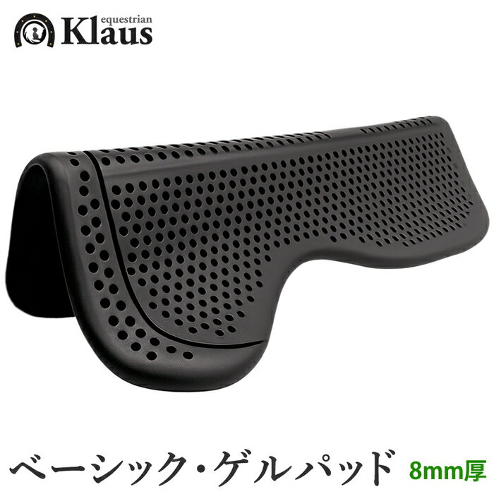 【送料無料】Klaus ベーシック・ゲルパッド KGP2（ブラック） | 黒 ジェル ゲル パッド ジェルパッド 通気性 滑り止め 鞍下 馬具 馬 馬用 乗馬 乗馬用 乗馬用品