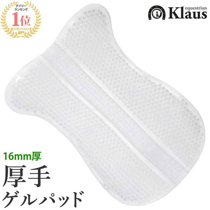 【送料無料】Klaus 厚手 ゲルパッド KGP3 | 透明 16mm厚 ジェル ゲル パッド ジェルパッド 通気性 滑り..