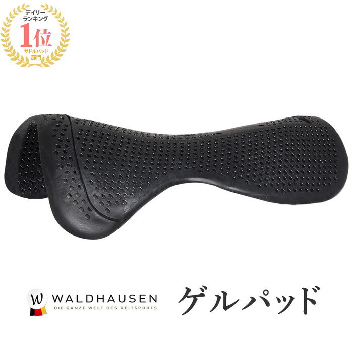 ベーシック・ゲルパッド WGPST Waldhausen | 黒 ジェル ゲル パッド ジェルパッド 通気性 鞍下 馬具 馬 馬用 乗馬 乗馬用 乗馬用品