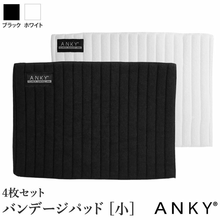 【送料無料】ANKY バンデージパッド AUBS10（小） 4枚セット | 内巻き 乗馬 馬 バンデージ パッド バンテージパッド レッグパッド 馬具 中敷き 黒 白 ブラック ホワイト パッド 前肢 後肢 四肢 足 アンキー 乗馬用品 SSSP1S