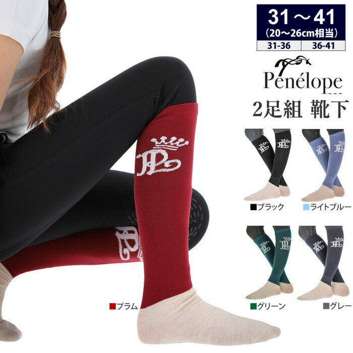 【送料無料】Penelope 乗馬用 靴下(2足組) PNSC40 ソックス | ペネロペ ロングソックス ハイソックス 2足 セット 乗馬靴下 乗馬用靴下 乗...