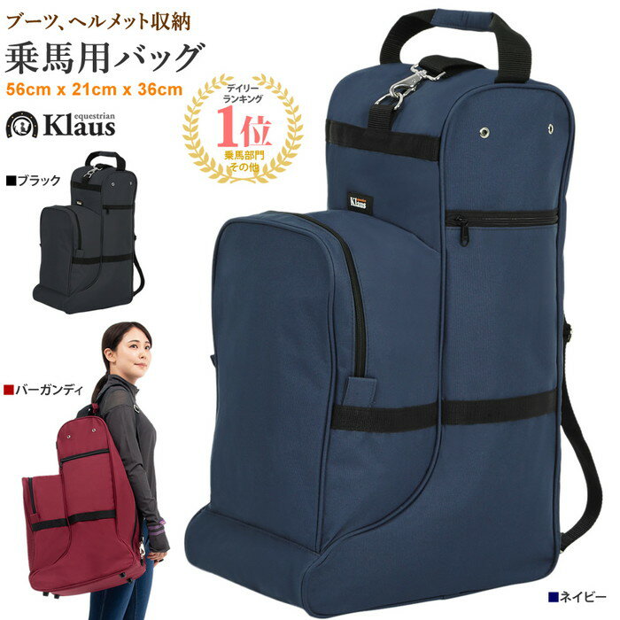 【送料無料】Klaus 乗馬用 ブーツバッグ LBH1 ヘルメット収納可 | バッグ 乗馬バッグ 乗 ...