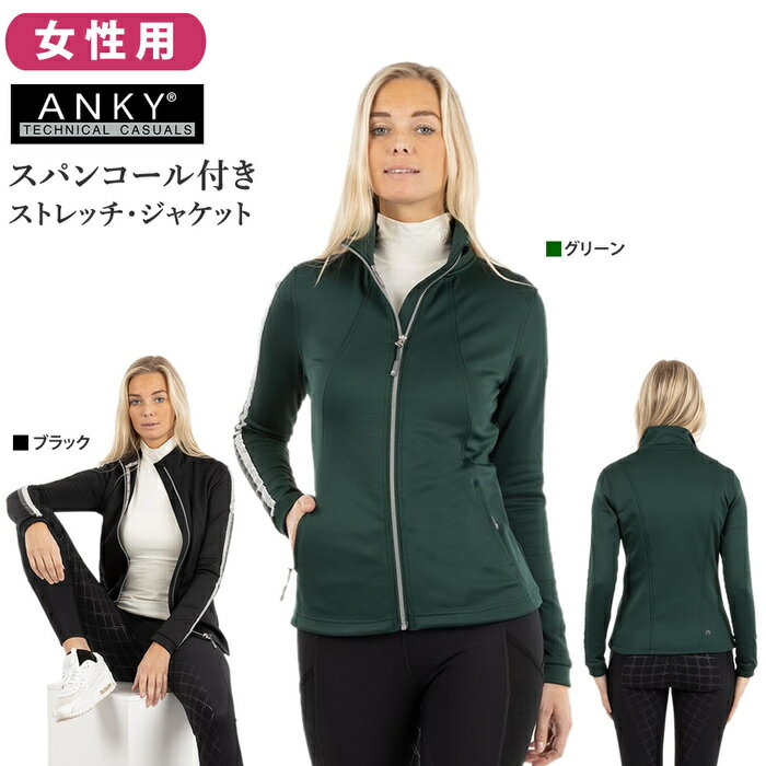 【送料無料】ANKY テクノストレッチ・ジャケット ANJK25 | アンキー 女性用 レディース ストレッチ 上着 ウェア 乗馬用ジャケット ジャケット ジャンバー 女性 ブラック 黒 グリーン 緑 フリース 馬 乗馬 乗馬用 アパレル 馬ウェア 乗馬用品