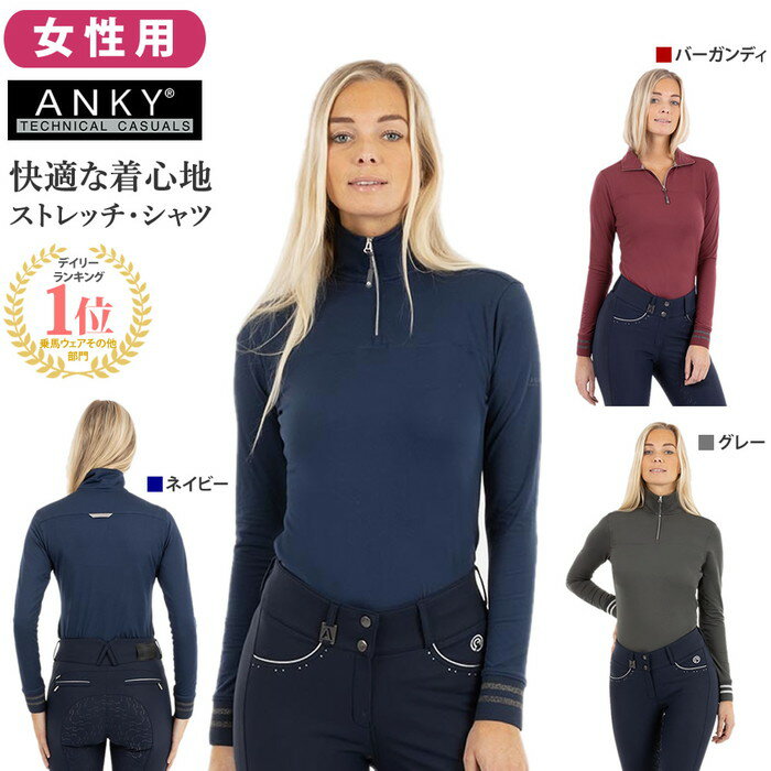 【送料無料】ANKY 長袖 ジップシャツ ANJK33 アンキー ドライ シャツ 女性用 レディース ストレッチ プルオーバー カットソー 上着 ウェア トップス ハイネック グレー バーガンディ ネイビー 女性 馬 乗馬 乗馬用 アパレル ウェア 乗馬用品