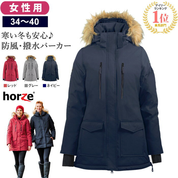 【送料無料】Horze ウィンターパーカー HZJ12 女性用 防風 撥水 ジャケット| レディース 乗馬用ジャケット 冬用 防寒…