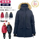 【送料無料】Horze ウィンターパーカー HZJ12 女性用 防風 撥水 ジャケット| レディース 乗馬用ジャケット 冬用 防寒 コート ジャケット パーカー ジャンパー ジャンバー 女性 モッズコート 馬 乗馬 乗馬用 アパレル ウェア 乗馬ウェア レインコート 雨具 乗馬用品 その1