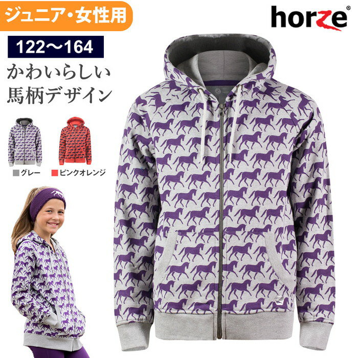 【送料無料】Horze コットン 馬柄パーカー HZJ14 ジュニア・女性用 | 馬 デザイン 服 ジュニア用 子供用 レディース …