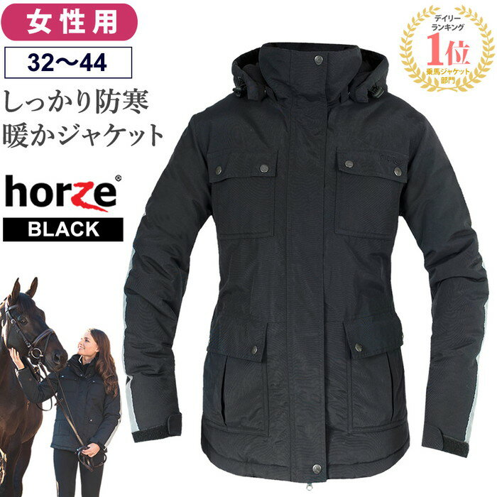 【送料無料】Horze ウィンター ライダージャケット HZJ15 女性用 防寒 コート レディース 乗馬用ジャケット 冬用 真冬 コート ジャケット パーカー ジャンパー ジャンバー 女性 馬 乗馬 乗馬用 アパレル ウェア 乗馬ウェア 乗馬用品