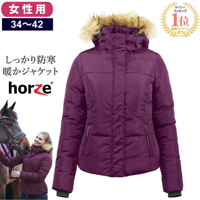 【送料無料】Horze ショートパッド・ジャケット HZJ18 紫 女性用 | レディース 防風 撥水 乗馬用ジャケット ジャケット 軽量 防寒 ジャンパー フード パーカー 冬用 ジャンバー 女性 紫 パープル 馬 乗馬 乗馬用 アパレル ウェア コート 乗馬ウェア 乗馬用品