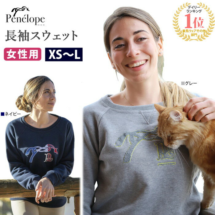 【送料無料】Penelope スウェットシャツ PNSWT1 | ペネロペ レディース 乗馬 長袖 トレーナー ウェア 女性 ネイビー …