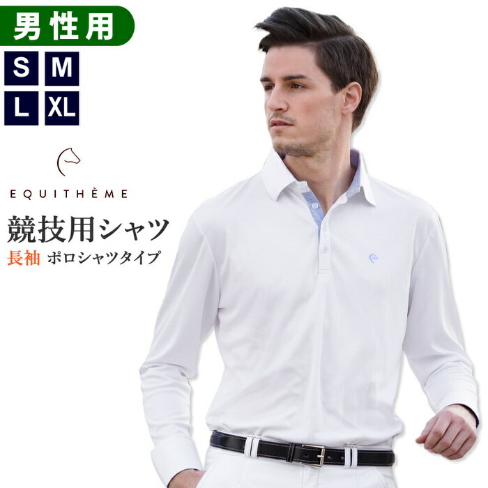 【送料無料】Equi-Theme 長袖 メンズ・ショーシャツ ESSL1（ホワイト） | 男性用 長袖シャツ ポロシャツ 白シャツ 乗…
