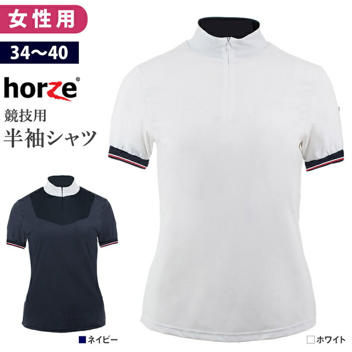 【送料無料】Horze 半袖ショーシャツ HSSH2 女性用 ストレッチ シャツ | 競技シャツ 乗馬 競技用 シャツ 白シャツ ブ…