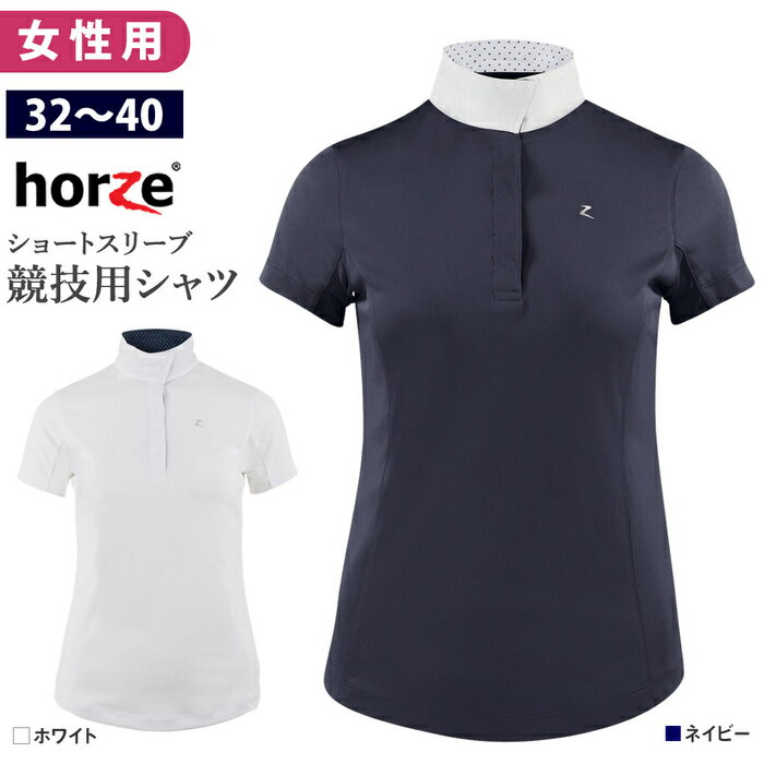 【送料無料】Horze 半袖ショーシャツ HSSH3 女性用 ファンクション | UVカット 競技シャツ 乗馬 競技用 シャツ ショーシャツ 白シャツ ブラウス 半袖 競技 ウェア レディース 女性 競技会 競技会用 競技用 大会 大会用 ホーズ ホルツ 馬具 馬 乗馬用 乗馬用品