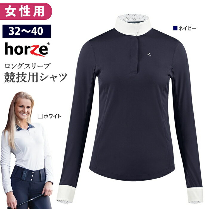 【送料無料】Horze 長袖ショーシャツ HSSL1 女性用 ファンクション | UVカット 競技シャツ 乗馬 競技用 シャツ ショ…
