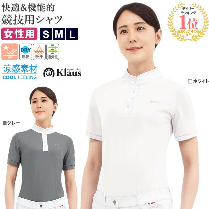 【送料無料】Klaus 半袖 ショーシャツ KCSH1 レディース 乗馬用 シャツ | 競技用 UVカット 速乾 吸汗 通気性 涼感 高伸縮 ストレッチ 女性用 競技 乗馬 馬術 半そで 白 ホワイト グレー ブラウ…