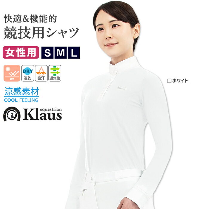 【アウトレット品】Klaus 長袖 ショーシャツ KCSL5 レディース 乗馬用 シャツ | 競技用 UVカット 速乾 吸汗 通気性 高伸縮 ストレッチ 女性用 競技 乗馬 馬術 長そで 白 ホワイト ブラウス ウェア 女性 競技会 競技会用 大会 大会用 クラウス 馬具 乗馬用品