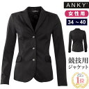 【送料無料】ANKY クラシック・ショージャケット AJL2（ブラック） 女性用 | アンキー 乗馬 競技用 黒 ジャケット じょうらん 上着 ストレッチ ウェア レディース 女性 競技会 競技 競技会用 競技用 大会 大会用 コンペティション 馬具 馬 乗馬用 乗馬用品 その1