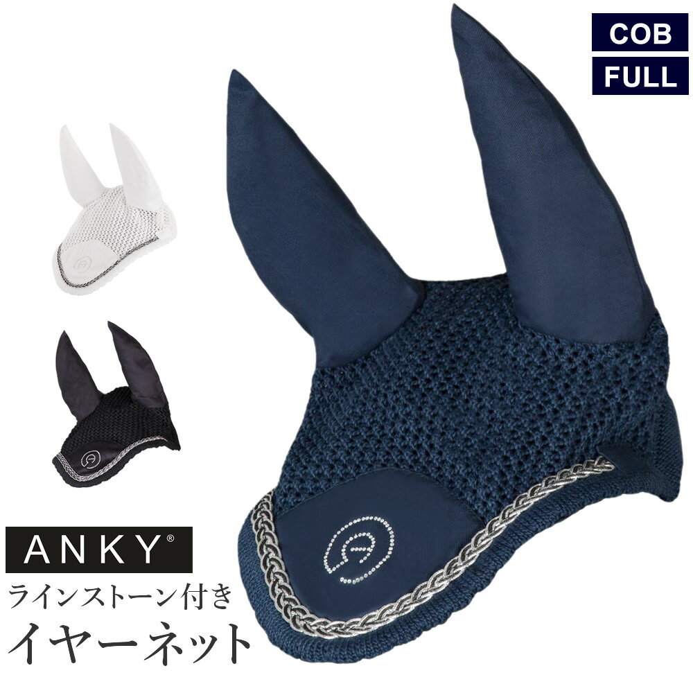 【送料無料】ANKY ラインストーン付き イヤーネット AENN1 | 耳ネット 耳カバー 耳 カバー イヤーカバー フライフード 馬 馬用 アンキー 乗馬 乗馬用 乗馬用品 馬具