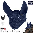 【送料無料】Horze サイレント・イヤーネット HENS1 防音 | 耳ネット 耳カバー 耳 カバー イヤーカバー サウンドレス フライフード 馬 馬用 乗馬 乗馬用 乗馬用品 馬具