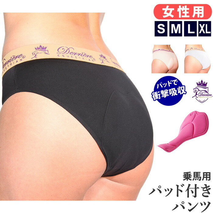 【送料無料】Derriere 女性用 パッド付き パンツ DW1（ブラック/ホワイト/ベージュ） | レディース 女性 女 デリア ショーツ パンティ パンティー 黒 白 肌色 パッド パット クッション 乗馬 乗馬用 乗馬パンツ 下着 乗馬下着 アパレル アンダーウェア 乗馬ウェア 乗馬用品