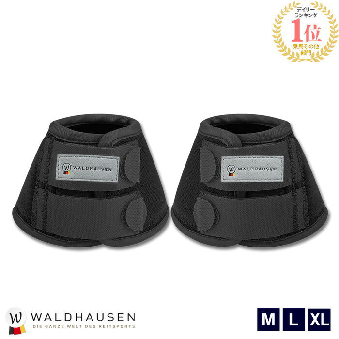 Waldhausen ベルブーツ WBB10 左右2点セット（ブラック）